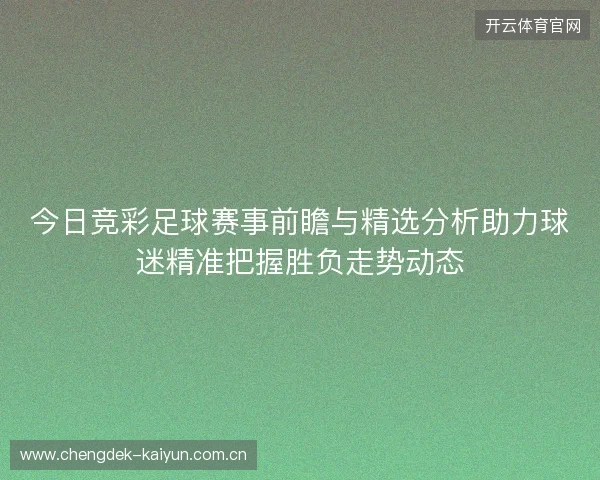 今日竞彩足球赛事前瞻与精选分析助力球迷精准把握胜负走势动态